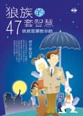 狼族的47套智慧