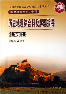 历史地理综合科及解题指导练习册