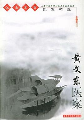黄文东医案 pdf epub mobi 电子书 下载