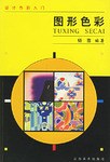 圖形色彩/設計色彩入門