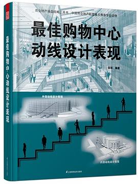 最佳购物中心动线设计表现 pdf epub mobi 电子书 下载