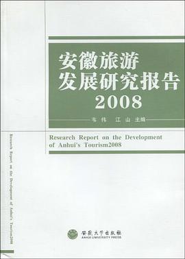 安徽旅游发展研究报告2008