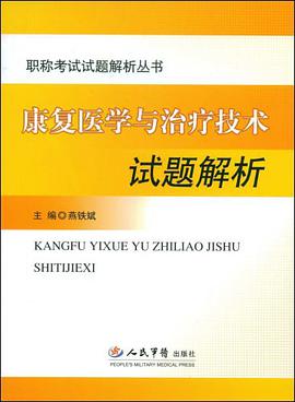 康复医学与治疗技术试题解析.职称考试试题解析丛书 pdf epub mobi 电子书 下载