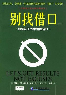 别找借口 pdf epub mobi 电子书 下载
