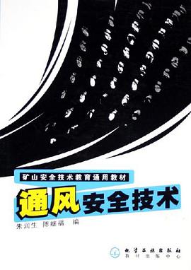 通风安全技术