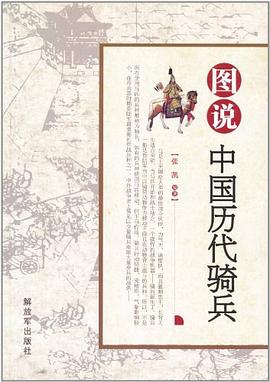 圖說中國曆代騎兵 pdf epub mobi 電子書 下載