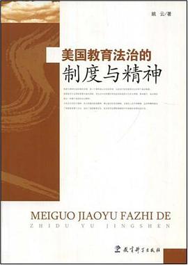 美国教育法治的制度与精神 pdf epub mobi 电子书 下载