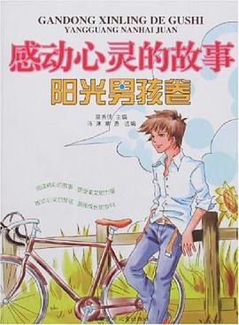 陽光男孩捲-感動心靈的故事 pdf epub mobi 電子書 下載