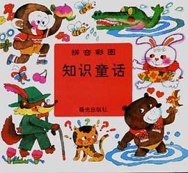 拼音彩图知识童话 pdf epub mobi 下载