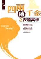 四兩撥千金之表達高手 pdf epub mobi 电子书 下载