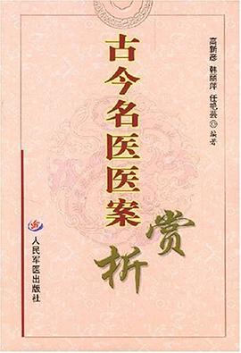 古今名医医案赏析 pdf epub mobi 电子书 下载