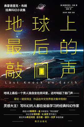 地球上最后的敲门声 pdf epub mobi 电子书 下载