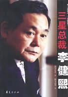 三星总裁李健熙