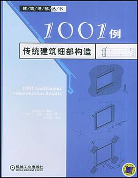 1001例传统建筑细部构造 pdf epub mobi 电子书 下载
