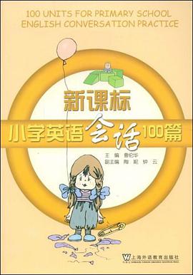 新课标小学英语会话100篇 pdf epub mobi 电子书 下载