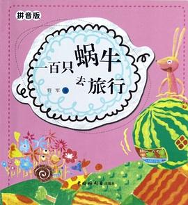 一百只蜗牛去旅行 pdf epub mobi 电子书 下载