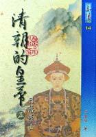 清朝的皇帝(5).14