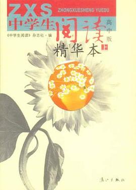 中学生阅读精华本（上下册） pdf epub mobi 电子书 下载
