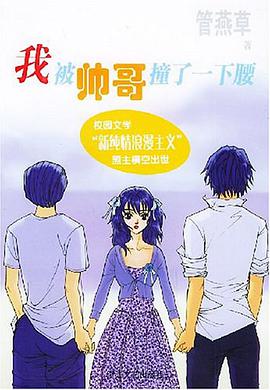 我被帅哥撞了一下腰 pdf epub mobi 电子书 下载