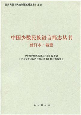 中国少数民族语言简志丛书 pdf epub mobi 电子书 下载