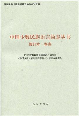 中国少数民族语言简志丛书 pdf epub mobi 电子书 下载