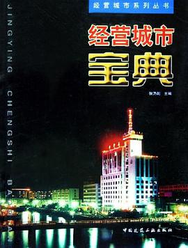 经营城市宝典 pdf epub mobi 电子书 下载