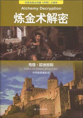 煉金術解密 pdf epub mobi 電子書 下載