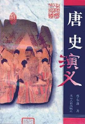 唐史演义 pdf epub mobi 电子书 下载