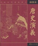 唐史演义 pdf epub mobi 电子书 下载