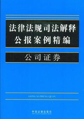 公司证券-法律法规司法解释公报案例精编 pdf epub mobi 电子书 下载