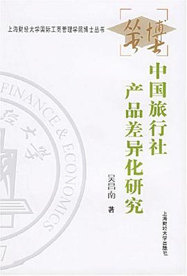 中国旅行社产品差异化研究 pdf epub mobi 电子书 下载