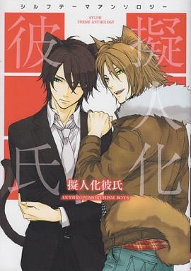 シルフテーマアンソロジー 擬人化彼氏 pdf epub mobi 電子書 下載