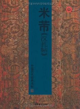 中国历代经典法帖－米芾汉扎帖 pdf epub mobi 电子书 下载