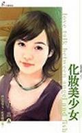 化妝美少女 pdf epub mobi 电子书 下载