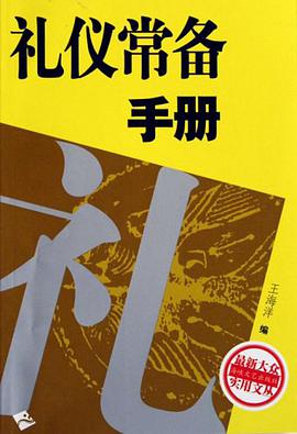 礼仪常备手册 pdf epub mobi 电子书 下载