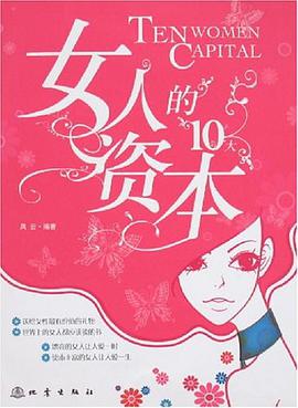 女人的10大资本 pdf epub mobi 下载