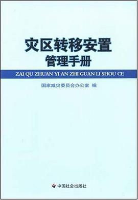 灾区转移安置管理手册 pdf epub mobi 电子书 下载