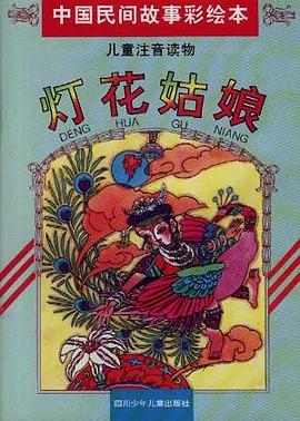 燈花姑娘(苗族) pdf epub mobi 電子書 下載