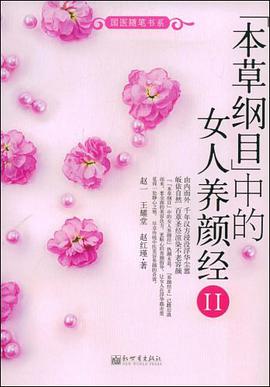 《本草纲目》中的女人养颜经Ⅱ pdf epub mobi 电子书 下载