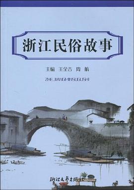 浙江民俗故事 pdf epub mobi 电子书 下载
