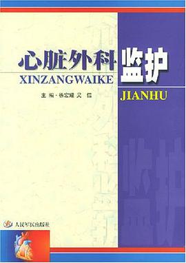 心脏外科监护 pdf epub mobi 电子书 下载