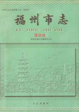 福州市志 第四册 pdf epub mobi 电子书 下载