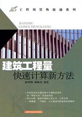 建筑工程量快速计算新方法 pdf epub mobi 电子书 下载