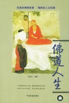 佛道人生 pdf epub mobi 电子书 下载