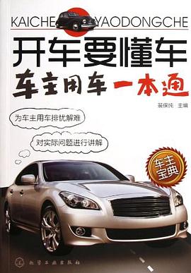 开车要懂车 pdf epub mobi 电子书 下载