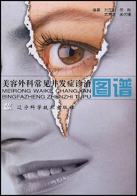 美容外科常见并发症诊治图谱 pdf epub mobi 电子书 下载