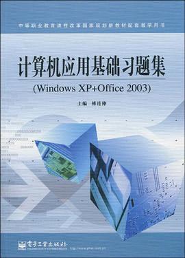 计算机应用基础习题集