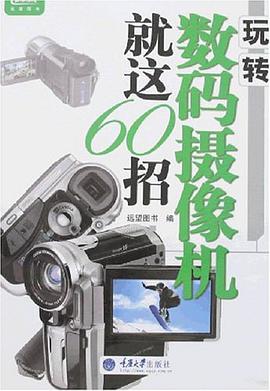 玩转数码摄像机就这60招 pdf epub mobi 电子书 下载