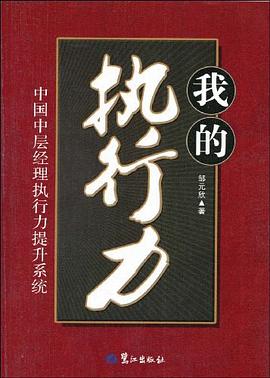 我的执行力 pdf epub mobi 电子书 下载