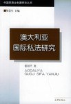 澳大利亚国际私法研究 pdf epub mobi 电子书 下载